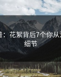 岛遇科普：花絮背后7个你从没注意的细节
