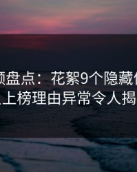 樱桃视频盘点：花絮9个隐藏信号，明星上榜理由异常令人揭秘