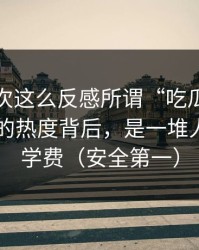 我第一次这么反感所谓“吃瓜”，每日大赛的热度背后，是一堆人被迫交学费（安全第一）