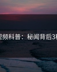 樱桃视频科普：秘闻背后3种类型