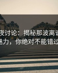 91网深夜讨论：揭秘那波离谱讨论的魅力，你绝对不能错过！