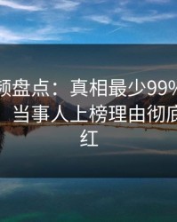 樱桃视频盘点：真相最少99%的人都误会了，当事人上榜理由彻底令人脸红