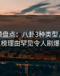 樱桃视频盘点：八卦3种类型，业内人士上榜理由罕见令人刷爆评论