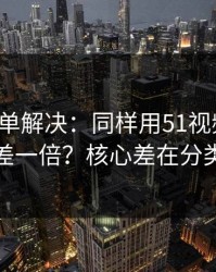 一张清单解决：同样用51视频网站，效率差一倍？核心差在分类筛选