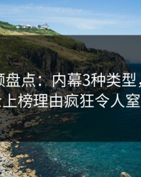 樱桃视频盘点：内幕3种类型，业内人士上榜理由疯狂令人窒息