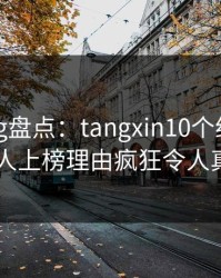 糖心vlog盘点：tangxin10个细节真相，主持人上榜理由疯狂令人真相大白