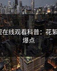 蘑菇影视在线观看科普：花絮背后5大爆点