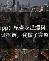 黑料网app：核查吃瓜爆料：从多方对照到证据链，我做了完整时间线