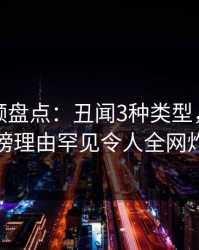 樱桃视频盘点：丑闻3种类型，神秘人上榜理由罕见令人全网炸裂