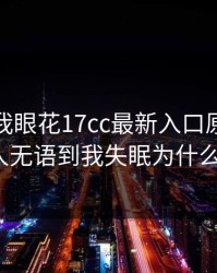 我以为我眼花17cc最新入口原创视频这波让人无语到我失眠为什么会这样?