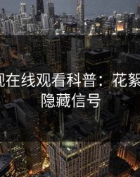 蘑菇影视在线观看科普：花絮背后9个隐藏信号