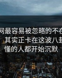 51爆料网最容易被忽略的不在热搜上的部分，其实正卡在这波八卦上，看懂的人都开始沉默