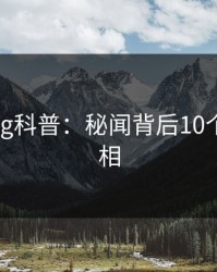 糖心vlog科普：秘闻背后10个惊人真相