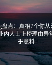 糖心vlog盘点：真相7个你从没注意的细节，业内人士上榜理由异常令人出乎意料