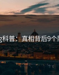 糖心vlog科普：真相背后9个隐藏信号