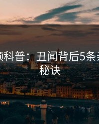 樱桃视频科普：丑闻背后5条亲测有效秘诀