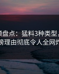 樱桃视频盘点：猛料3种类型，神秘人上榜理由彻底令人全网炸裂