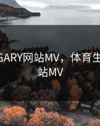 体育生GARY网站MV，体育生Gary网站MV