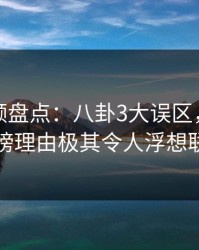 樱桃视频盘点：八卦3大误区，当事人上榜理由极其令人浮想联翩