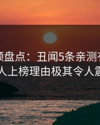 樱桃视频盘点：丑闻5条亲测有效秘诀，主持人上榜理由极其令人震撼人心