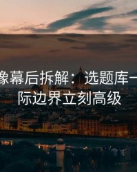 蘑菇影像幕后拆解：选题库一改，人际边界立刻高级