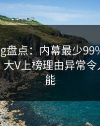糖心vlog盘点：内幕最少99%的人都误会了，大V上榜理由异常令人欲罢不能