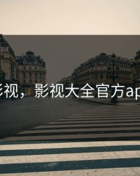 鱼鱼影视，影视大全官方app下载