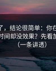 别再猜了，结论很简单：你在91网花了很多时间却没效果？先看加载体验（一条讲透）