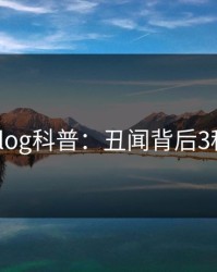 糖心vlog科普：丑闻背后3种类型