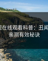 蘑菇影视在线观看科普：丑闻背后5条亲测有效秘诀