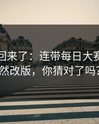 原视频回来了：连带每日大赛吃瓜突然改版，你猜对了吗？